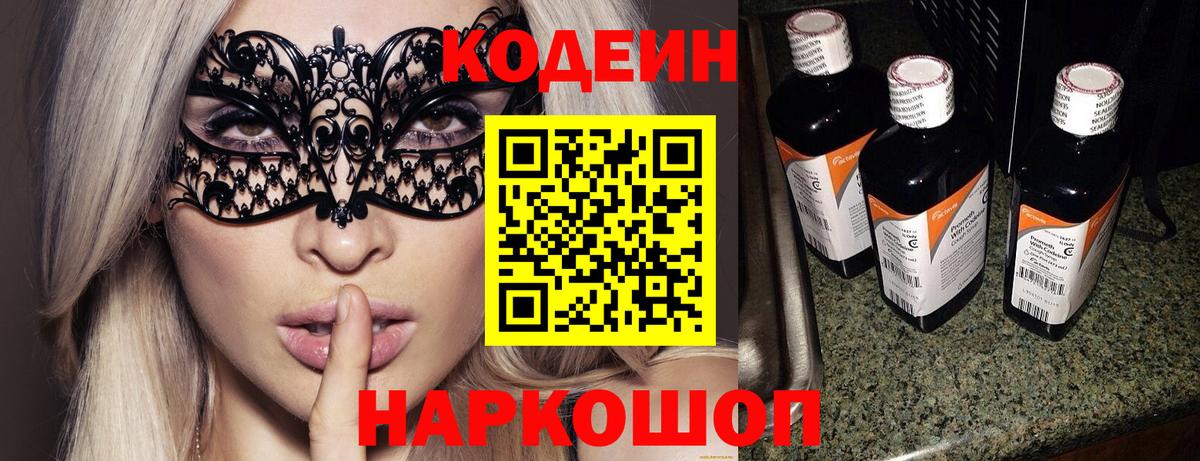 Кодеин Purple Drank Касимов